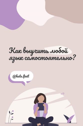 [@kate.finit] Как выучить любой язык самостоятельн_0.jpg